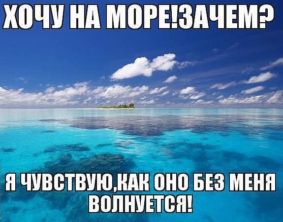 Море ждет