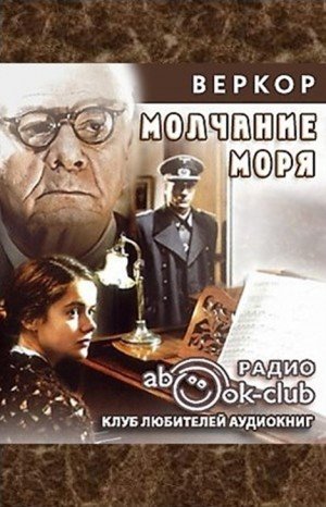 Молчание моря фильм 2004