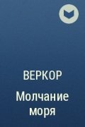Le Silence de la mer / молчание моря