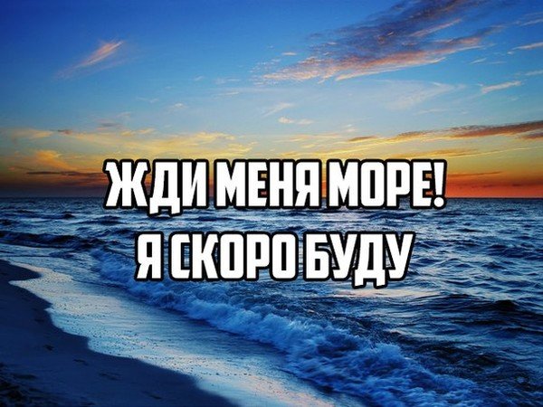 Море ждет