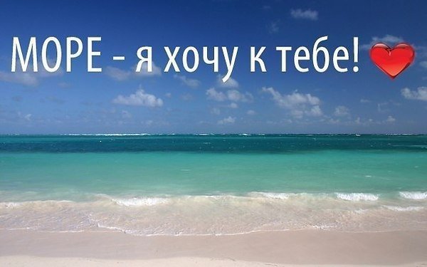 Фразы про море прикольные