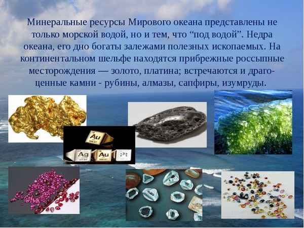 Минеральные ресурсы мирового океана нефть