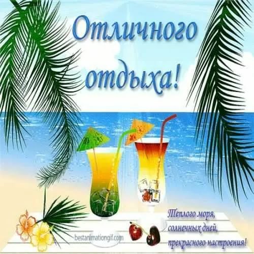 Поздравление с отпуском