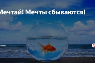Открытка пусть мечты сбываются