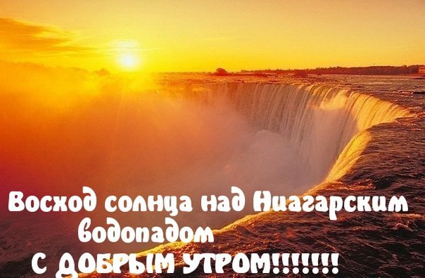 С добрым утром с рассветом и надписью