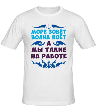 Море зовёт волна