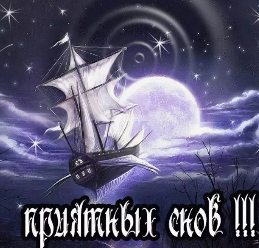 Спокойной ночи