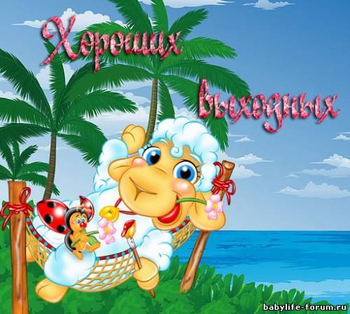 Хороших выходных и отличного отдыха