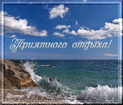 Хорошего отдыха на море