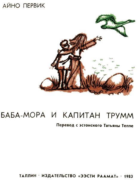 Айно Первик баба мора