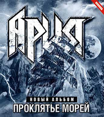 Ария "проклятье морей"