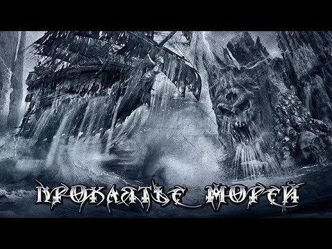 Ария 2018 проклятье морей обложка