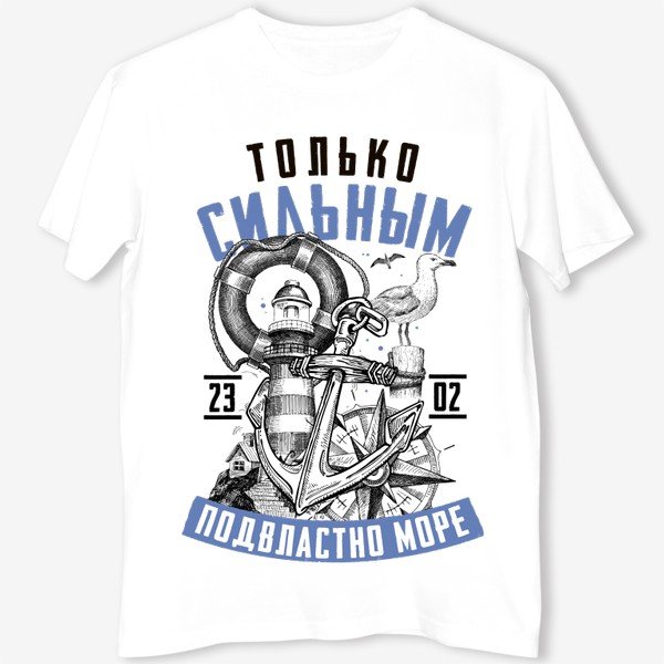 Только храбрым покоряются моря