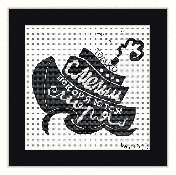 Только смелым покоряются моря вышивка