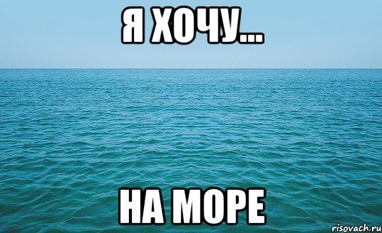 Скоро на море