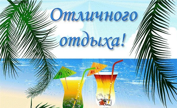 Отличного отдыха