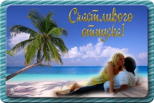 Открытка хорошего отпуска