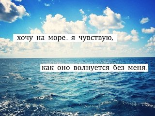 Море волнуе ся без меня