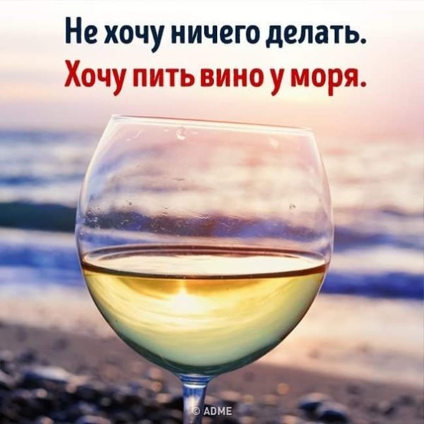 Хочется вина