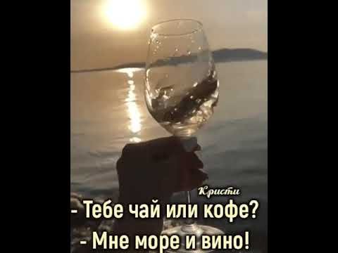 Тебе чай или кофе мне море