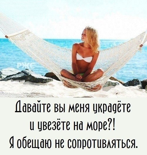 Я хочу на море