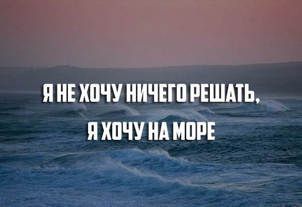 Море жди меня
