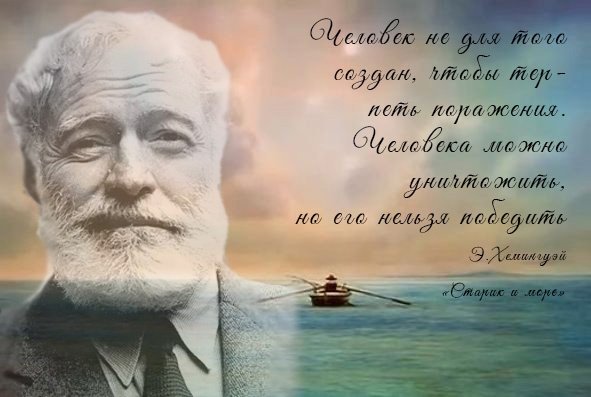Эрнест Хемингуэй: старик и море. Зеленые холмы Африки
