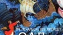 Римский-Корсаков Садко океан-море синее