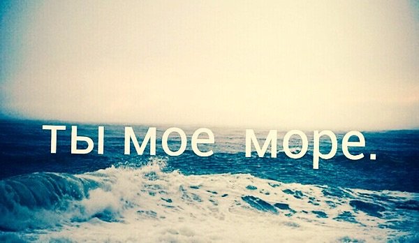 Мои картинки море
