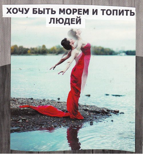 Я хочу быть морем и топить людей