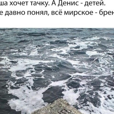 Я хочу быть морем и топить людей картинка