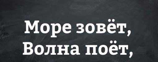 Море зовёт волна поёт а мы такие не поедем