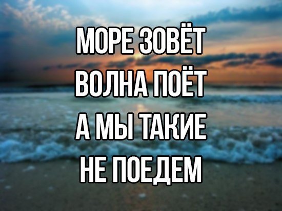 Море зовёт волна поёт а я такая в огороде