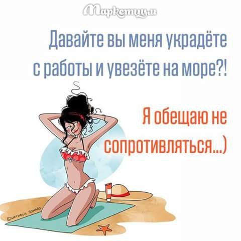 Украдите меня на море