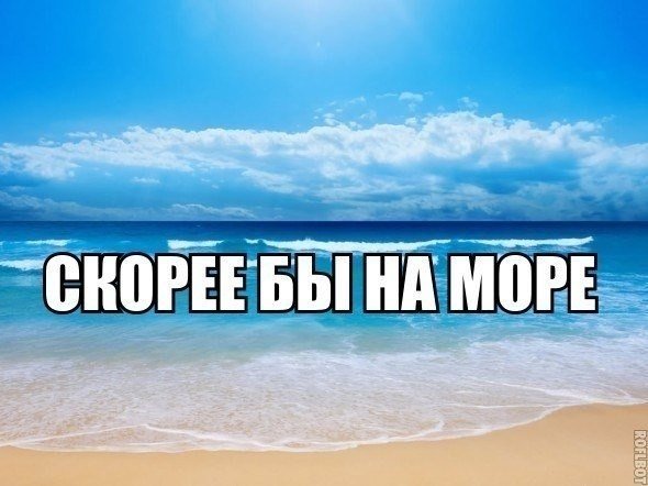 Море ждет