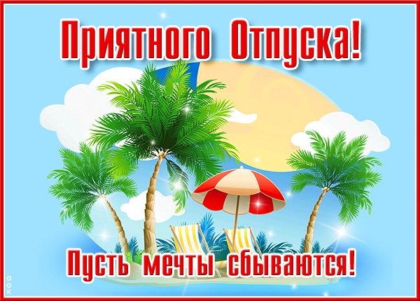 Ирина Сергеевна хорошего отпуска картинка