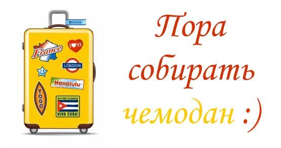 Пора в отпуск
