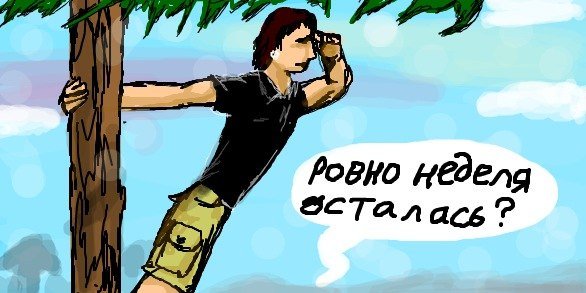 Еще неделя до отпуска