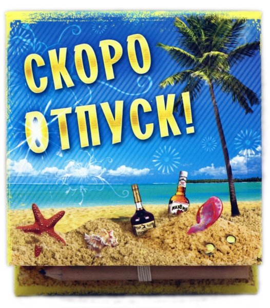 Ура скоро отпуск