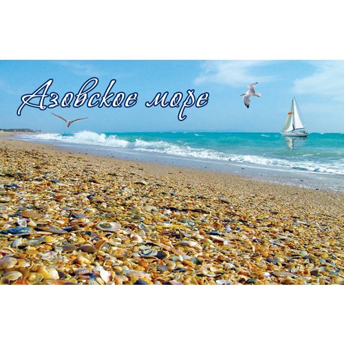 Азовское море магнитик