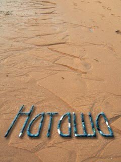 Наташа в отпуске