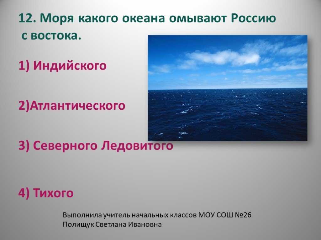 Россия омывается водами одного океана