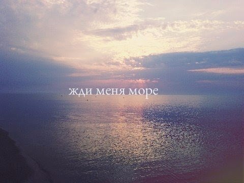Море жди меня я скоро