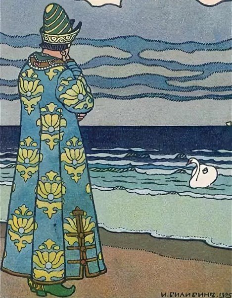 Пушкин а.с. "сказка о царе Салтане"