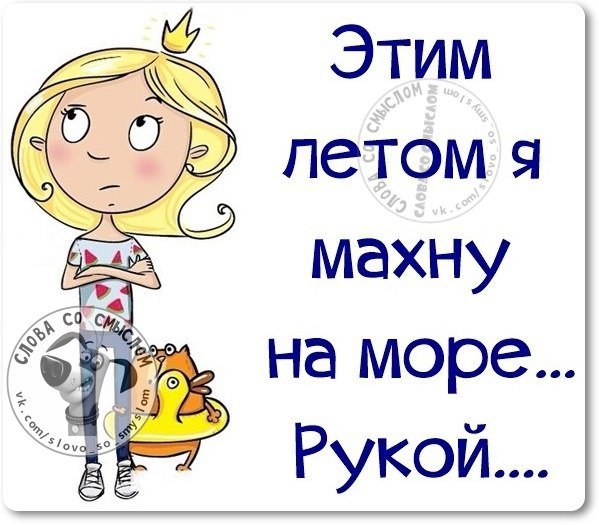 Махнем на море рукой