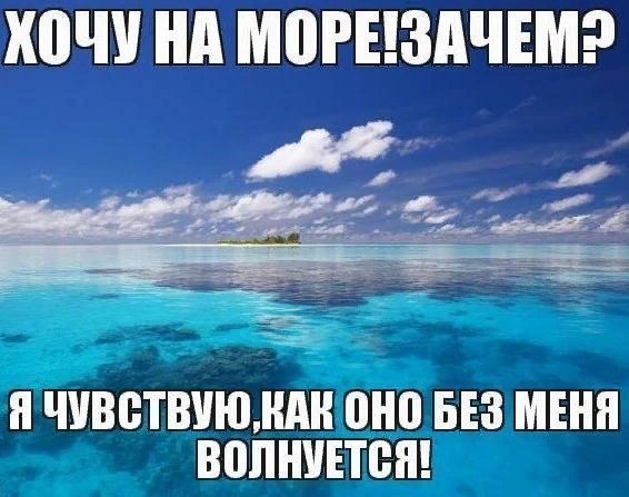 Море волнуе ся без меня