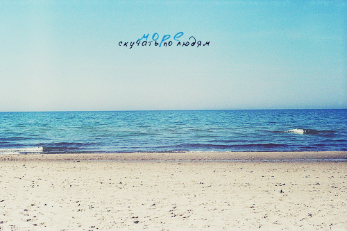 Море жди меня