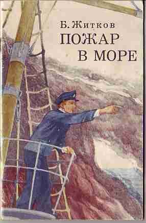 Борис Житков пожар в море