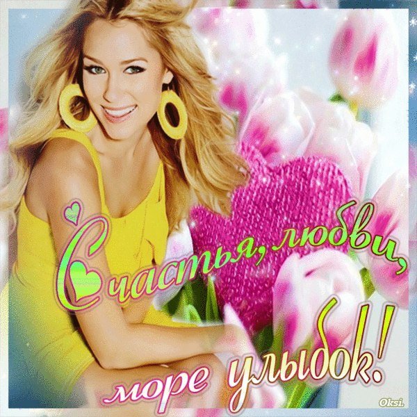 Пожелания улыбок и счастья