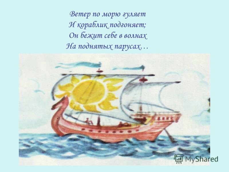 Пароходу поднимите паруса. Стих Пушкина ветер по морю гуляет. Ветер по морю гуляет иллюстрация. Ветер по морю гуляет и кораблик подгоняет. Корабль по морю гуляет.